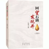 醉染图书回望石油发现井9787518335619