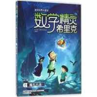 醉染图书数字精灵希里克9787531350798