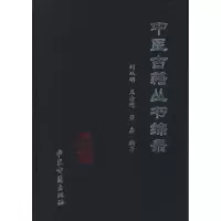 醉染图书中医古籍丛书综录9787801748348