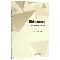 醉染图书Rhinoceros三维产品建模及后期处理9787308164245