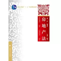 醉染图书房地产法 第三版9787562066088