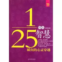 醉染图书1/25秒的智慧——瞬间的心灵穿越9787548406532