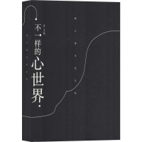 醉染图书不一样的心世界9787511734839