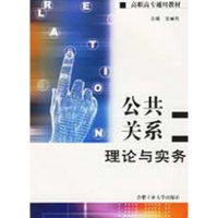 醉染图书公共关系理论与实务9787810931304