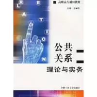 醉染图书公共关系理论与实务9787810931304