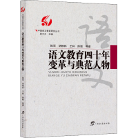 醉染图书语文教育四十年变革与典范人物9787543588462