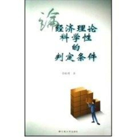 醉染图书论经济理论科学的判定条件9787811116