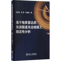 醉染图书基于质达的灰岩隧道及边坡施工稳定分析9787502492267