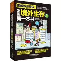 醉染图书图解旅游英语 出国境外生存的本书9787513572668