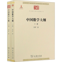 醉染图书中国数学大纲(全2册)9787100191562