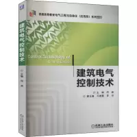 醉染图书建筑电气控制技术9787111428749