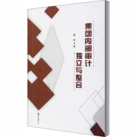 醉染图书集团内部审计独立与整合9787306069030