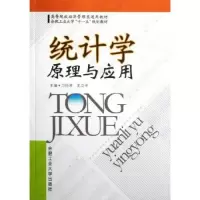 醉染图书统计学原理与应用9787810934947