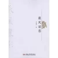 醉染图书徽风丽影9787565003219