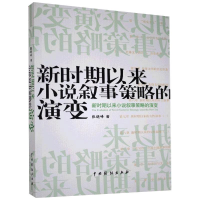 醉染图书新时期以来小说叙事策略的演变9787104048350