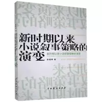醉染图书新时期以来小说叙事策略的演变9787104048350