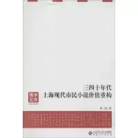 醉染图书三四十年代上海现代市民小说价值重构9787566402059