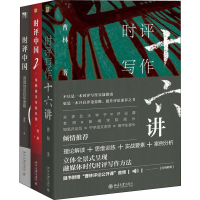 醉染图书时评写作十六讲(3册)103056277