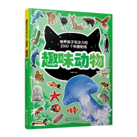 醉染图书趣味动物9787129764