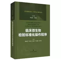 醉染图书临床微生物检验标准化操作程序9787547845035