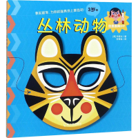 醉染图书创意DIY 丛林动物9787548439158
