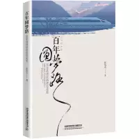 醉染图书圆梦路:京张高速铁路建设走笔9787113268862