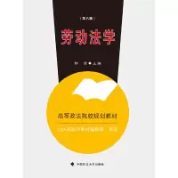 醉染图书劳动法学(第六版)9787562068440