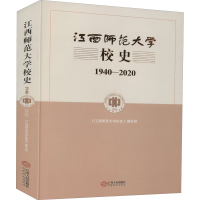醉染图书江西师范大学校史 1940-20209787210124627