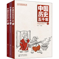 醉染图书中国历史五千年(3册)7122200118220