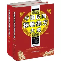醉染图书中国民间秘验偏方大成(2册)9787538031317