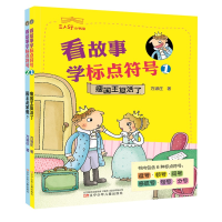 醉染图书看故事学标点符号(1.2)/三人行小书馆9787531575498