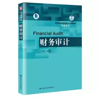 醉染图书财务审计(审计系列)9787300272887