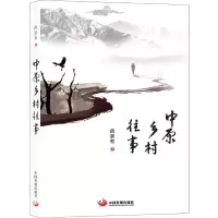 醉染图书中原乡村往事9787517710264