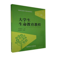 醉染图书大学生生命教育教程9787568291194