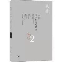 醉染图书中国学术思想史论丛 29787108066121