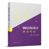 醉染图书刚结构设计精讲精读9787112277155