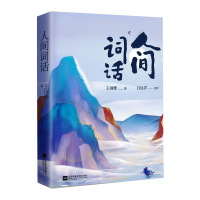 醉染图书人间词话9787559451996