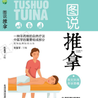 醉染图书图说推拿9787569306118