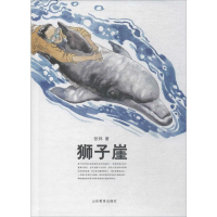 醉染图书狮子崖 精装版9787570105007