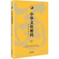 醉染图书中华文化密码 通达智慧之门9787201152837