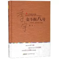 醉染图书金斗街八号9787539664224