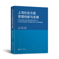 醉染图书上海社会医管创新与发展(精)9787313267856