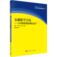 醉染图书金融数学引论——从风险管理到期权定价9787030207449