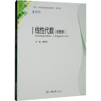 醉染图书线代数(经管类)9787568926836