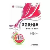 醉染图书酒店服务基础:教学做一体化教程9787560992945