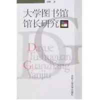 醉染图书大学图书馆馆长研究9787810935753
