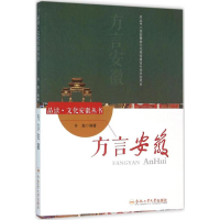 醉染图书方言安徽9787565026034