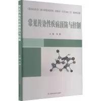 醉染图书常见传染疾病预防与控制9787539064178