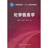 醉染图书化学信息学(李梦龙)9787122112033