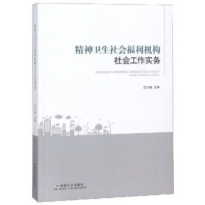 醉染图书精神卫生社会福利机构社会工作实务9787508760742